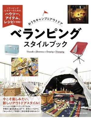 cover image of おうちキャンプ&アウトドア ベランピングスタイルブック